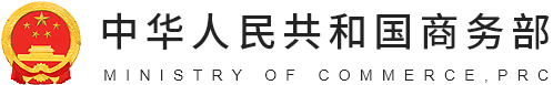 中華人民共和國(guó)商務(wù)部