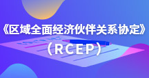 《區域全面經(jīng)濟伙伴關(guān)系協(xié)定》（RCEP）